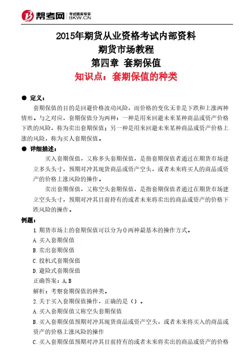 第四章 套期保值-套期保值的种类