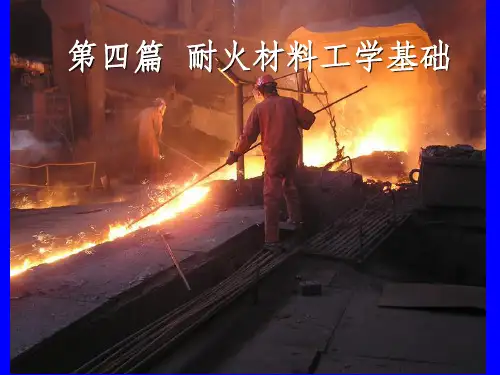 耐火材料组成结构与性质