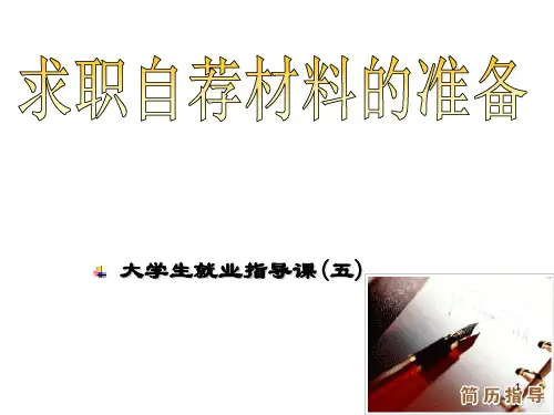简历和求职信撰写PPT课件