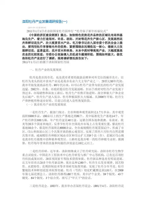 洛阳牡丹产业发展调研报告