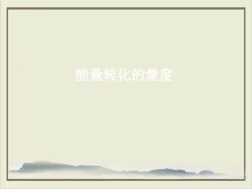 九年级上科学_能量转化的量度_ppt优秀课件浙教版6