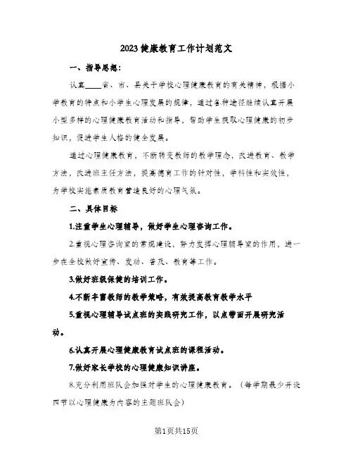 2023健康教育工作计划范文(5篇)
