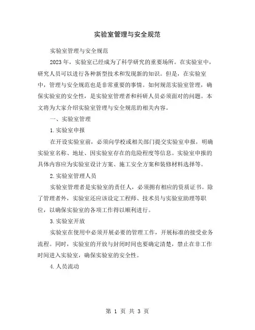 实验室管理与安全规范