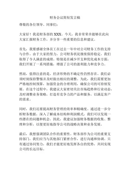 财务会议简短发言稿