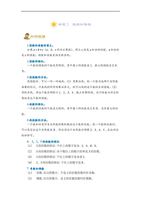 (小升初)专题3  因数和倍数-六年级一轮复习(知识点精讲+达标检测)(学生版)