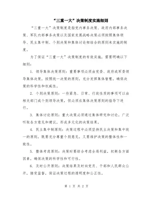 “三重一大”决策制度实施细则