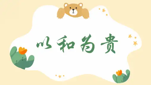 第六单元综合性学习《以和为贵》课件(共18张PPT)2022—2023学年统编版语文八年级下册
