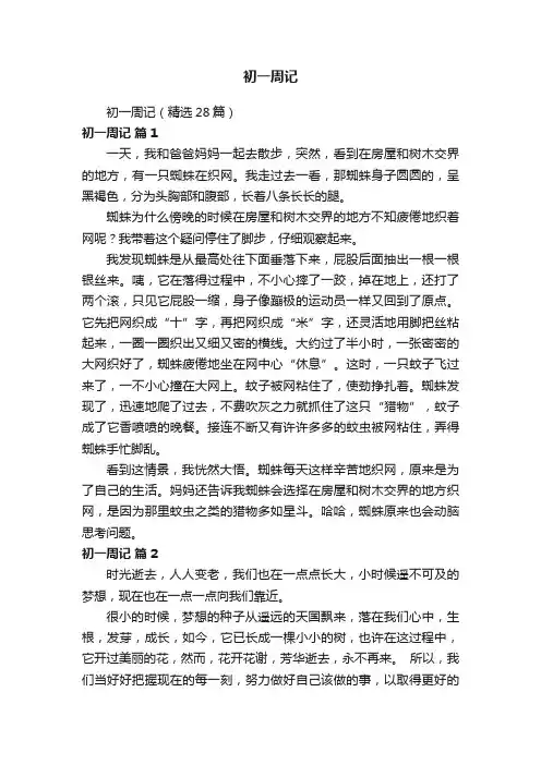 初一周记（精选28篇）