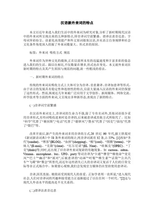 汉语新外来词的特点