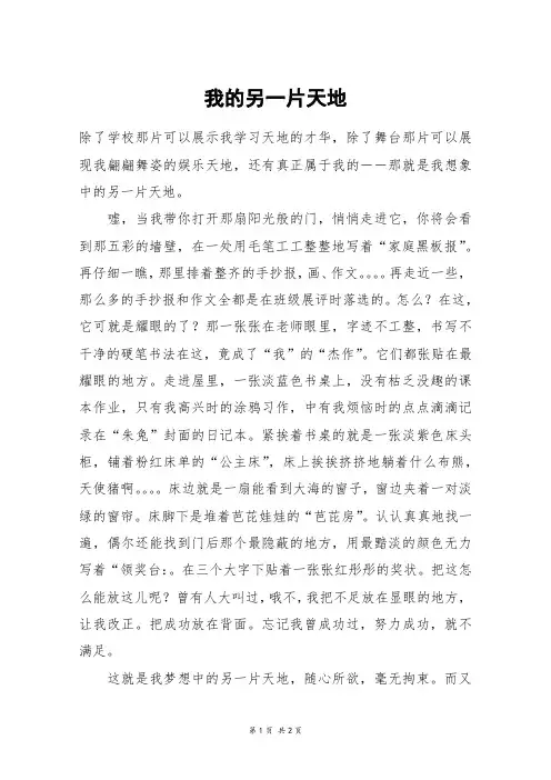 我的另一片天地_六年级作文