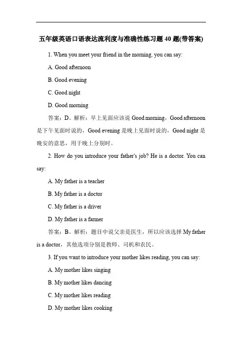 五年级英语口语表达流利度与准确性练习题40题(带答案)
