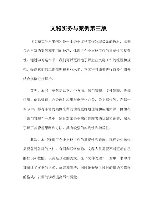 文秘实务与案例第三版