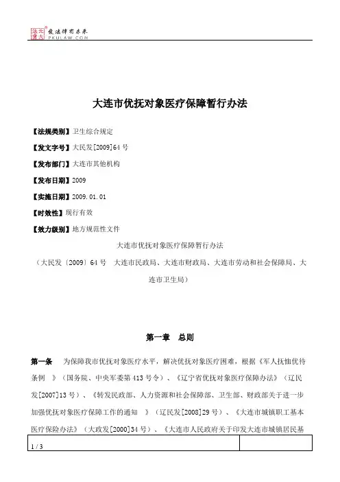 大连市优抚对象医疗保障暂行办法