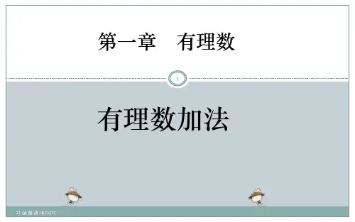 有理数的加法(有动画)ppt课件