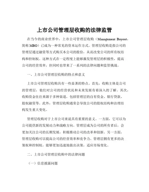 上市公司管理层收购的法律监管