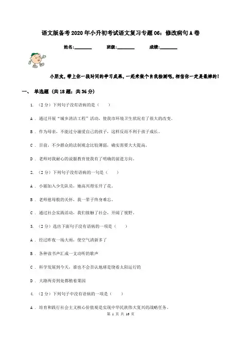语文版备考2020年小升初考试语文复习专题06：修改病句A卷