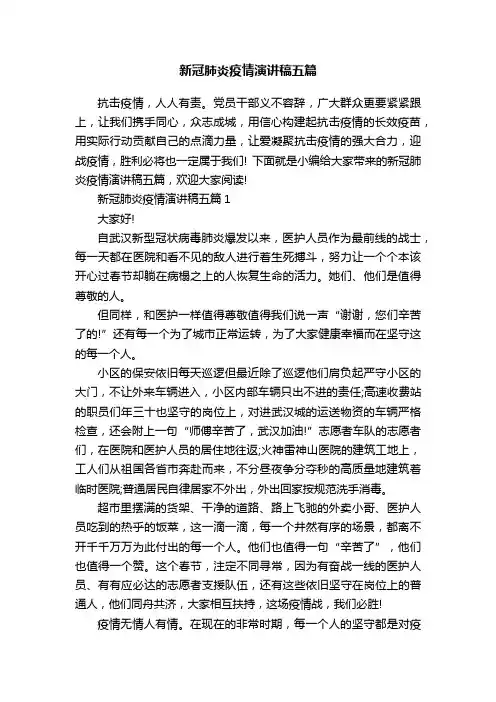 新冠肺炎疫情演讲稿五篇