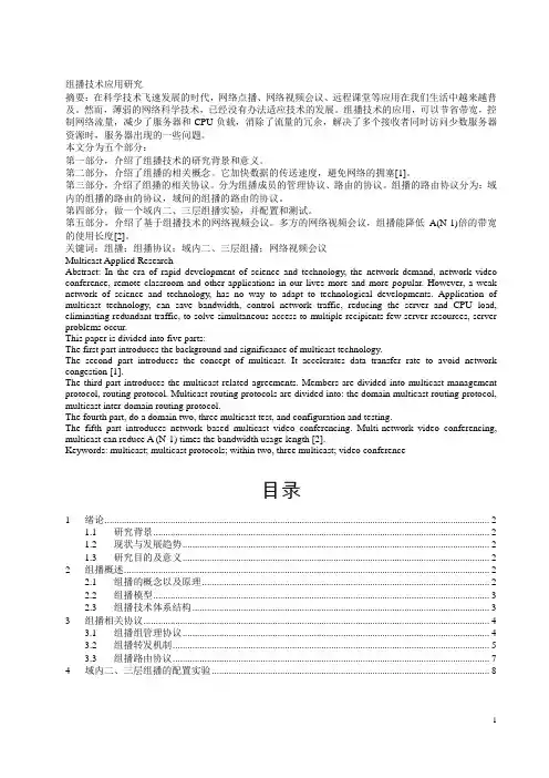 组播技术论文