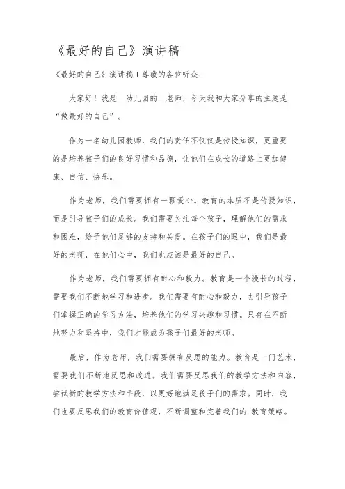 《最好的自己》演讲稿