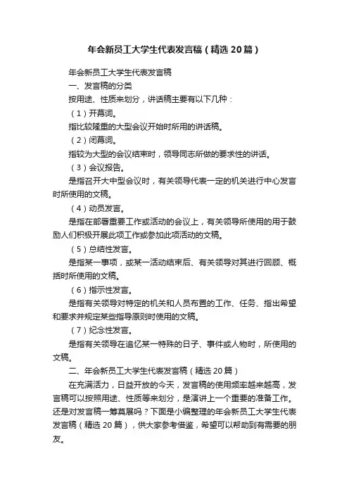 年会新员工大学生代表发言稿（精选20篇）