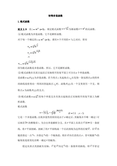 初等多值函数