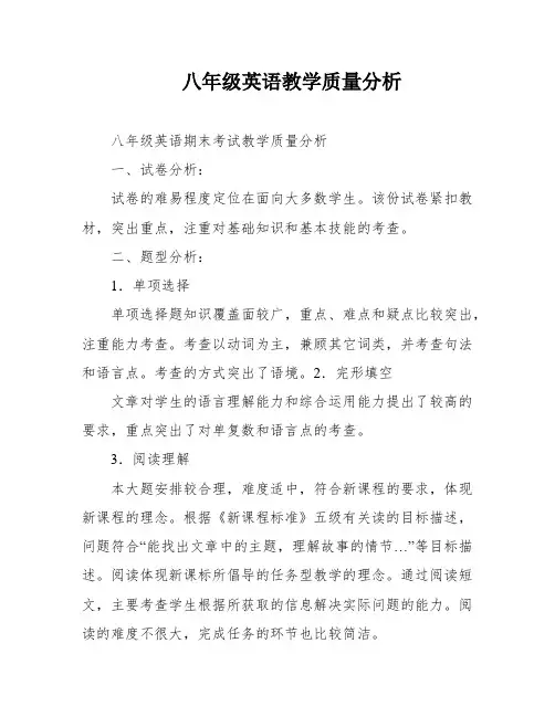 八年级英语教学质量分析