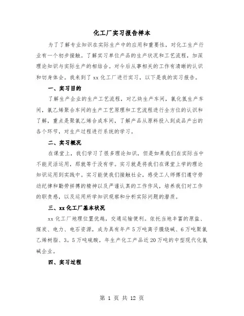 化工厂实习报告样本（四篇）