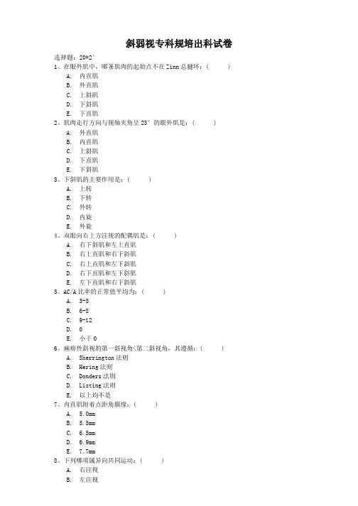 斜弱视规培试卷6月