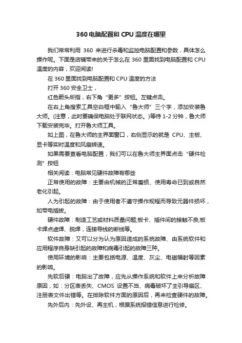 360电脑配置和CPU温度在哪里