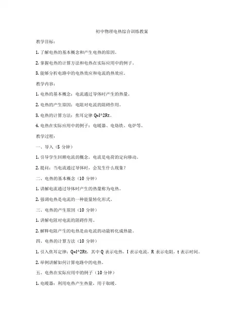 初中物理电热综合训练教案