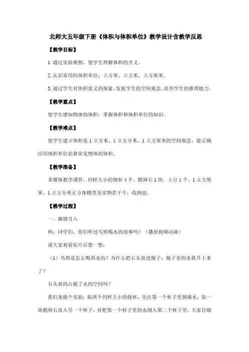 北师大五年级下册《体积与体积单位》教学设计含教学反思