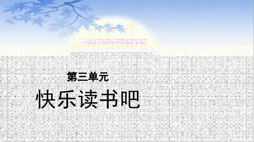 五年级语文上册课件-第3单元-快乐读书吧(部编版)(21页PPT)
