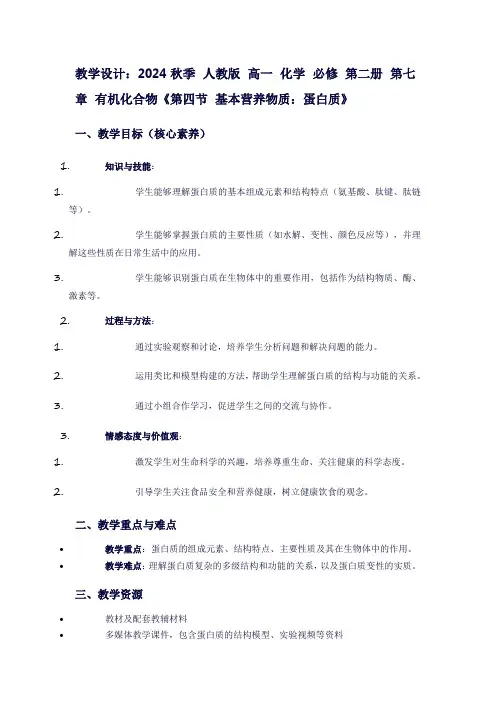 2024秋季人教版高一化学必修第二册第七章有机化合物《第四节基本营养物质：蛋白质》