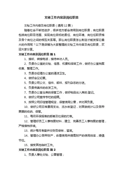 文秘工作内容及岗位职责
