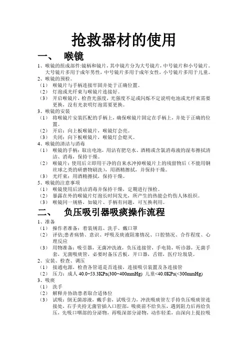 抢救器材的使用