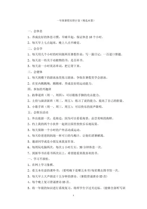 一年级暑假安排计划