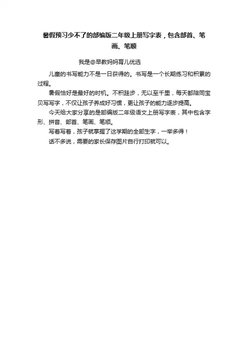 暑假预习少不了的部编版二年级上册写字表，包含部首、笔画、笔顺