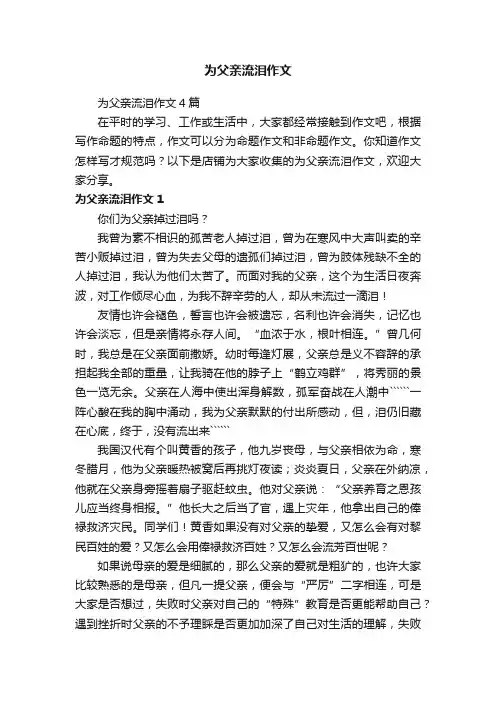 为父亲流泪作文