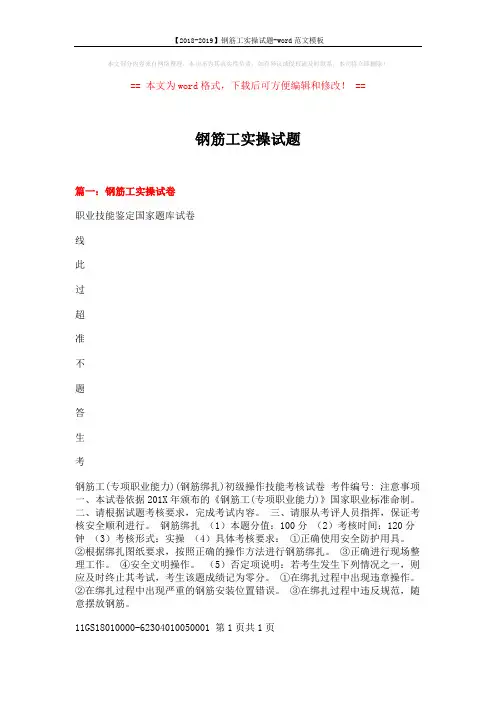 【2018-2019】钢筋工实操试题-word范文模板 (5页)