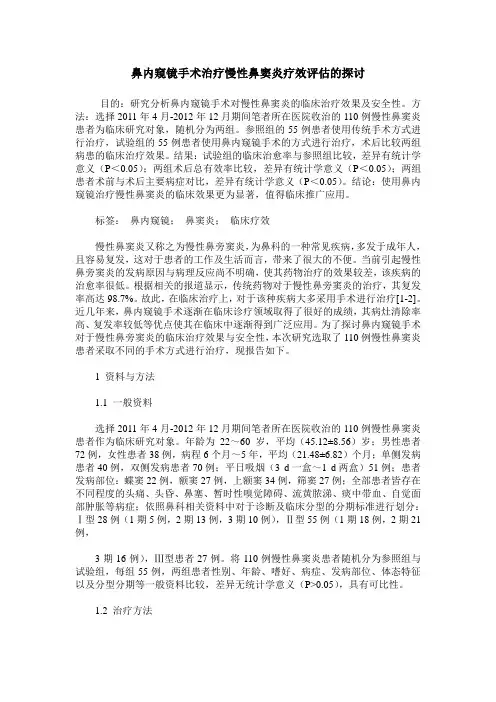鼻内窥镜手术治疗慢性鼻窦炎疗效评估的探讨