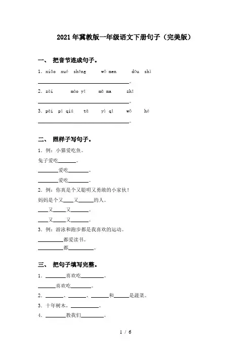 2021年冀教版一年级语文下册句子(完美版)