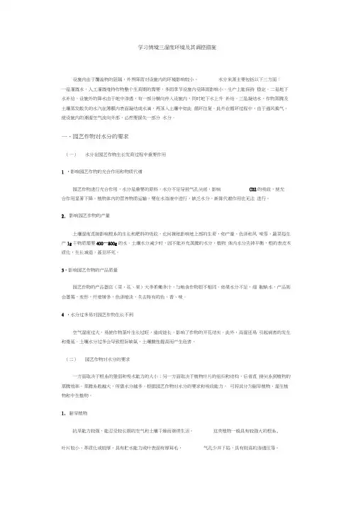 设施农业湿度环境及其调控措施