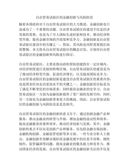 自由贸易试验区的金融创新与风险防范