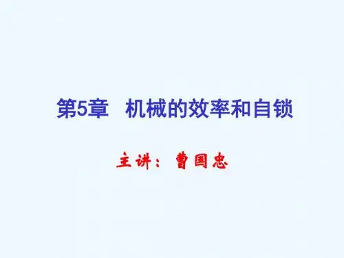 机械原理5机械的效率和自锁