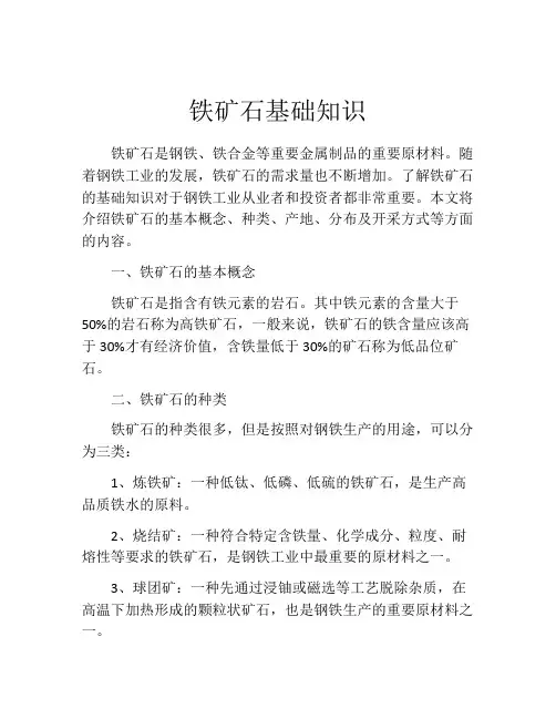 铁矿石基础知识