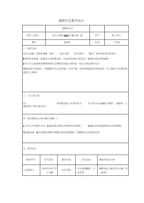 部编人教版初中语文八年级上册《第二单元阅读：5藤野先生》公开课教案_0