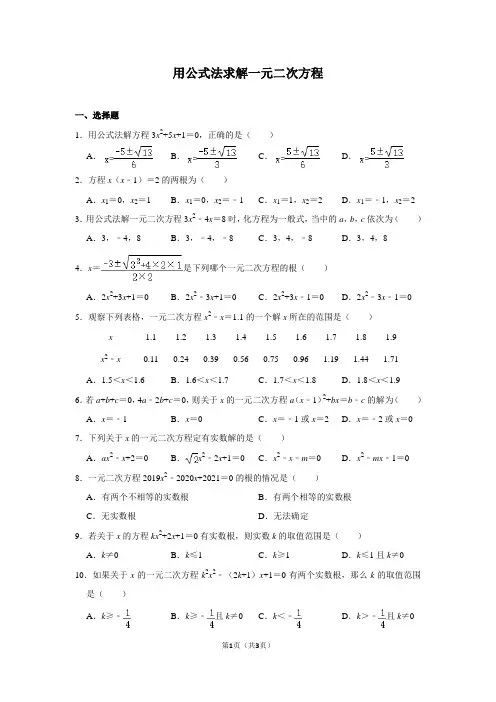 2.3 用公式法求解一元二次方程 同步练习  2021-2022学年北师大版数学九年级上册