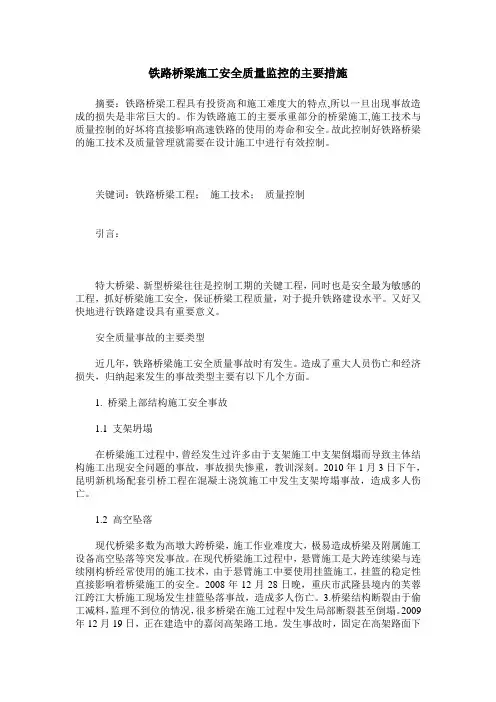 铁路桥梁施工安全质量监控的主要措施