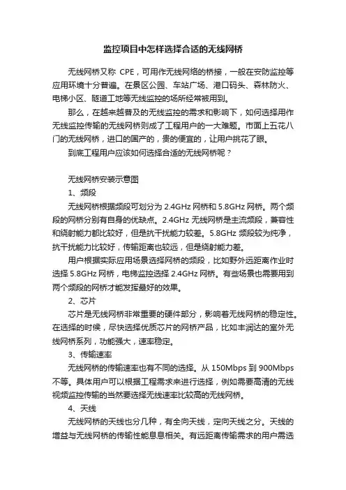 监控项目中怎样选择合适的无线网桥