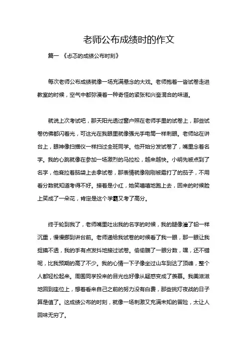 老师公布成绩时的作文